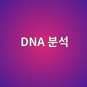과일의 유전체와 품종 DNA 분석 8 dna ebb684ec849d 1788684317