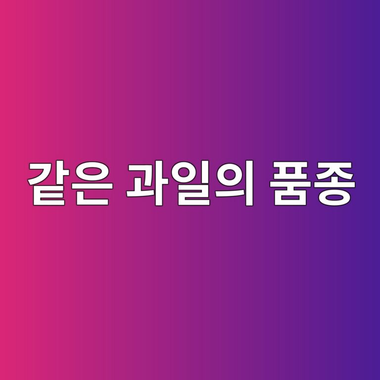 같은 과일의 품종에 따른 성분 차이 7 eab099ec9d80 eab3bcec9dbcec9d98 ed9288eca285 1788682233