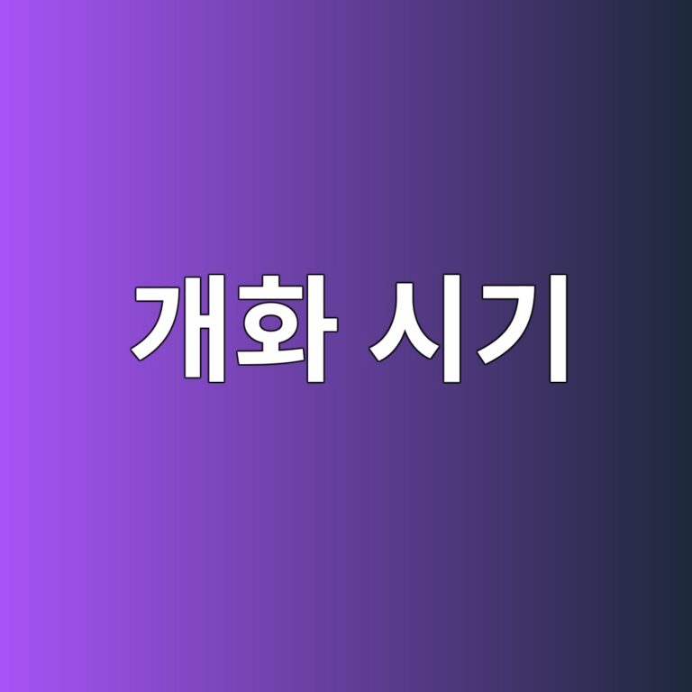 개화 시기와 꽃의 생리적 변화 2 eab09ced9994 ec8b9ceab8b0 1789440611