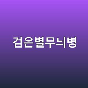 사과나무 검은별무늬병 6 eab280ec9d80ebb384ebacb4eb8aacebb391 1789647150