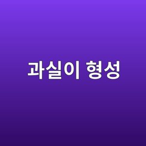 수정부터 종자와 과실이 형성되는 과정 6 eab3bcec8ba4ec9db4 ed9895ec84b1 1789439405