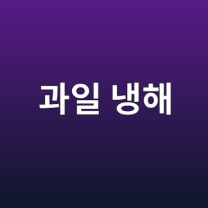 과일 냉해(Chilling Injury) 전문 연구 9 eab3bcec9dbc eb8389ed95b4 1788680590