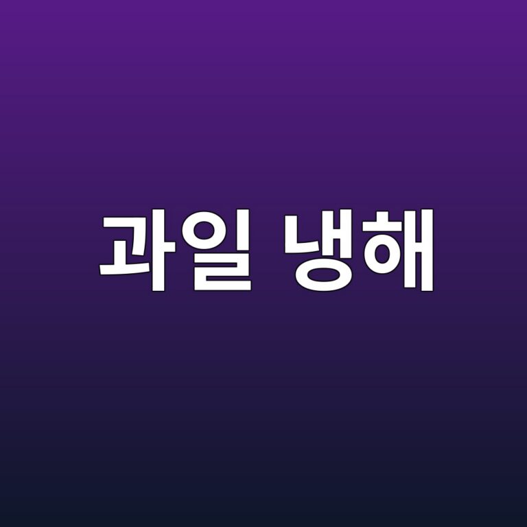 과일 냉해(Chilling Injury) 전문 연구 9 eab3bcec9dbc eb8389ed95b4 1788680590