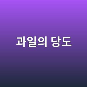과일의 당도와 당산비 분석 7 eab3bcec9dbcec9d98 eb8bb9eb8f84 1788681266