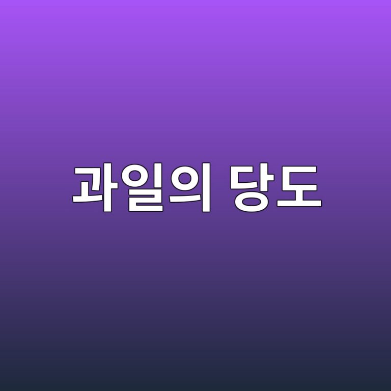 과일의 당도와 당산비 분석 7 eab3bcec9dbcec9d98 eb8bb9eb8f84 1788681266