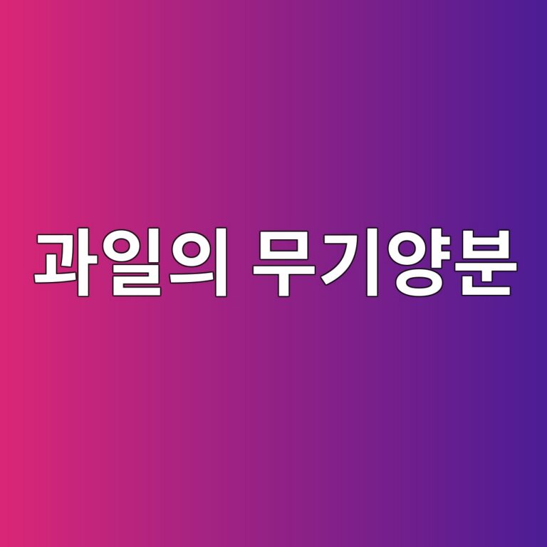 과일의 무기양분 이동 1 eab3bcec9dbcec9d98 ebacb4eab8b0ec9691ebb684 1789442708