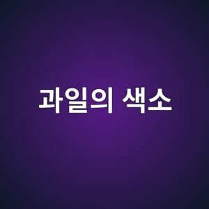 과일의 색소와 색 변화 5 eab3bcec9dbcec9d98 ec8389ec868c 1788681480
