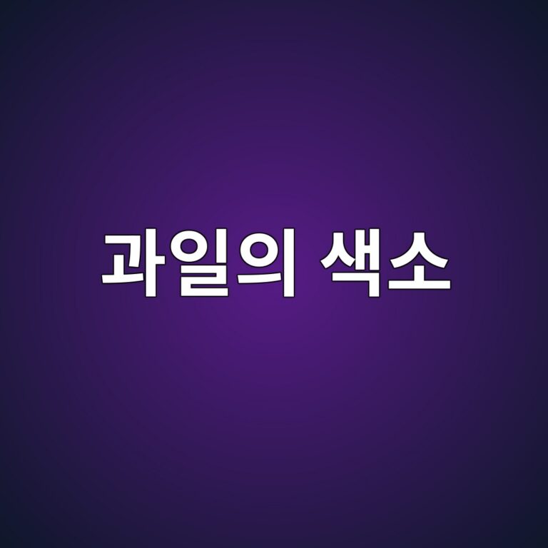 과일의 색소와 색 변화 5 eab3bcec9dbcec9d98 ec8389ec868c 1788681480