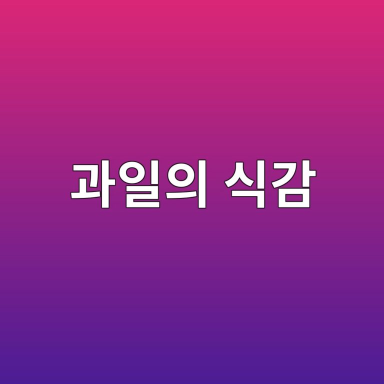 과일의 식감(Texture) 과학 3 eab3bcec9dbcec9d98 ec8b9deab090 1788681680