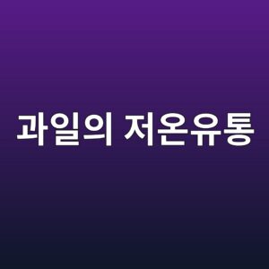 과일의 저온유통(Cold Chain) 기술 3 eab3bcec9dbcec9d98 eca080ec98a8ec9ca0ed86b5 1788682725