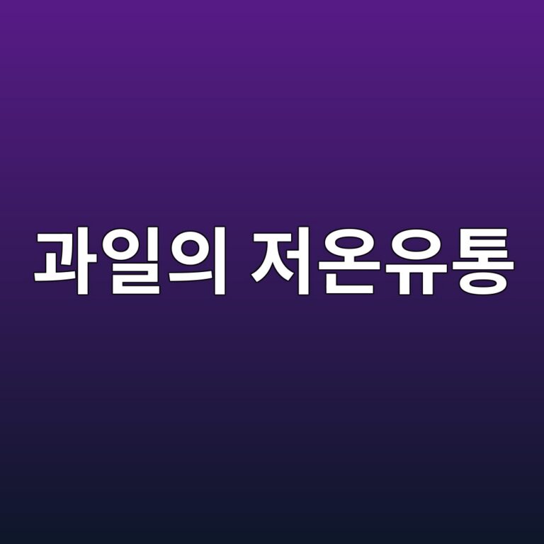 과일의 저온유통(Cold Chain) 기술 3 eab3bcec9dbcec9d98 eca080ec98a8ec9ca0ed86b5 1788682725
