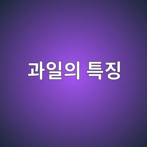 2배체·3배체·4배체 과일의 특징 9 eab3bcec9dbcec9d98 ed8ab9eca795 1789441611