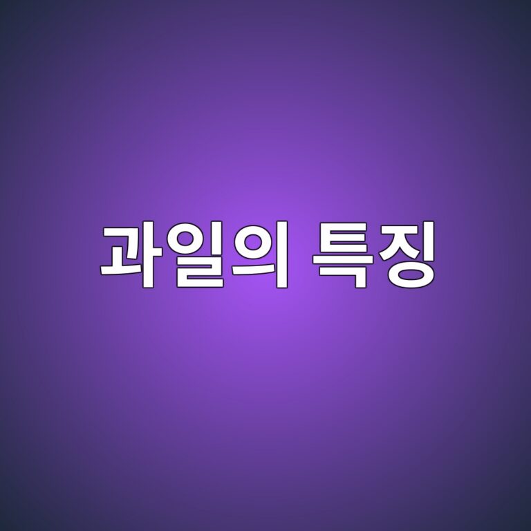 2배체·3배체·4배체 과일의 특징 9 eab3bcec9dbcec9d98 ed8ab9eca795 1789441611