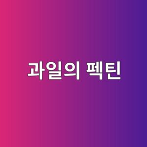 과일의 펙틴과 세포벽 구조 4 eab3bcec9dbcec9d98 ed8e99ed8bb4 1788681573