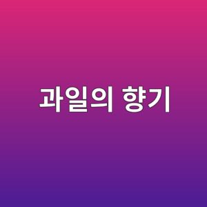 과일의 향기 성분과 향기 생성 메커니즘 6 eab3bcec9dbcec9d98 ed96a5eab8b0 1788681343