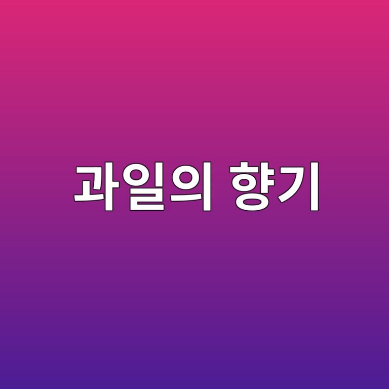 과일의 향기 성분과 향기 생성 메커니즘 6 eab3bcec9dbcec9d98 ed96a5eab8b0 1788681343