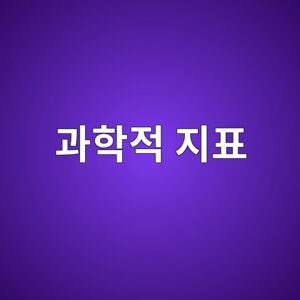 과일 품질을 결정하는 과학적 지표 1 eab3bced9599eca081 eca780ed919c 1788683881