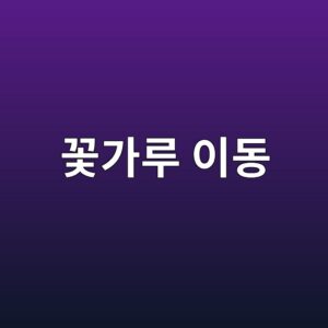 꽃가루 이동과 수정 과정 3 eabd83eab080eba3a8 ec9db4eb8f99 1789440456
