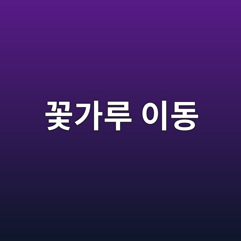 꽃가루 이동과 수정 과정 3 eabd83eab080eba3a8 ec9db4eb8f99 1789440456
