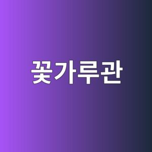 꽃가루관 성장과 난세포 수정 과정 1 eabd83eab080eba3a8eab480 1789440973
