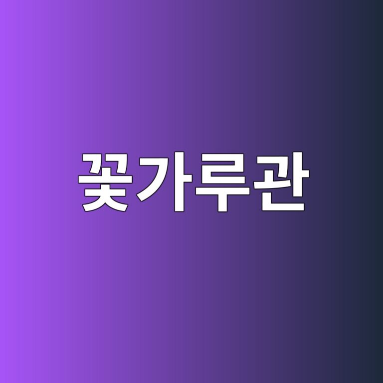 꽃가루관 성장과 난세포 수정 과정 1 eabd83eab080eba3a8eab480 1789440973