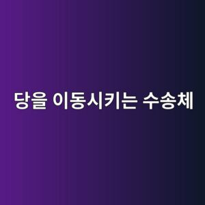 식물 내부에서 당을 이동시키는 수송체 2 eb8bb9ec9d84 ec9db4eb8f99ec8b9ced82a4eb8a94 ec8898ec86a1ecb2b4 1789442554