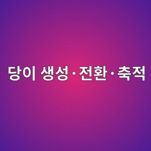 당이 생성·전환·축적되는 생화학 과정 4 eb8bb9ec9db4 ec839dec84b1c2b7eca084ed9998c2b7ecb695eca081 1789442233