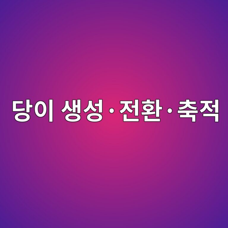 당이 생성·전환·축적되는 생화학 과정 4 eb8bb9ec9db4 ec839dec84b1c2b7eca084ed9998c2b7ecb695eca081 1789442233