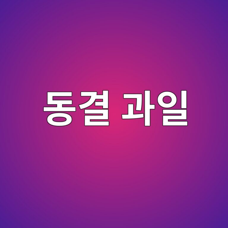 동결 과일의 품질 변화 4 eb8f99eab2b0 eab3bcec9dbc 1788683569
