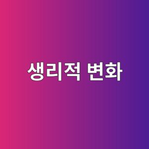 수확 이후 발생하는 생리적 변화 6 ec839deba6aceca081 ebb380ed9994 1788682350