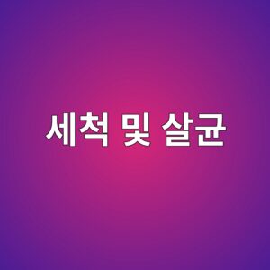 과일 세척 및 살균 6 ec84b8ecb299 ebb08f ec82b4eab7a0 1788683365