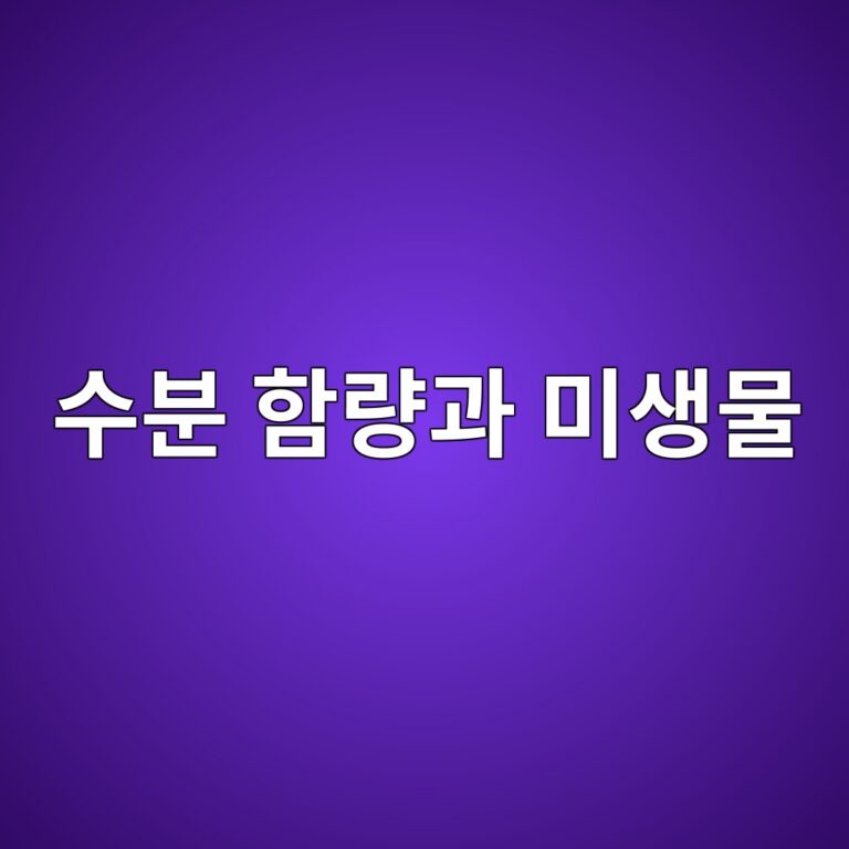 수분 함량과 미생물 증식의 관계 2 ec8898ebb684 ed95a8eb9f89eab3bc ebafb8ec839debacbc 1788681813