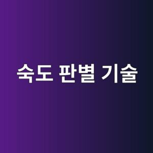 과일의 숙도 판별 기술 9 ec8899eb8f84 ed8c90ebb384 eab8b0ec88a0 1788682982
