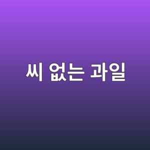 씨 없는 과일의 발생 원리 8 ec94a8 ec9786eb8a94 eab3bcec9dbc 1788684430