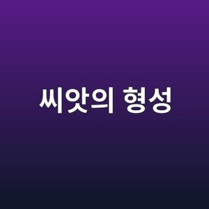 씨앗의 형성·발달·휴면·발아 7 ec94a8ec9597ec9d98 ed9895ec84b1 1789436999