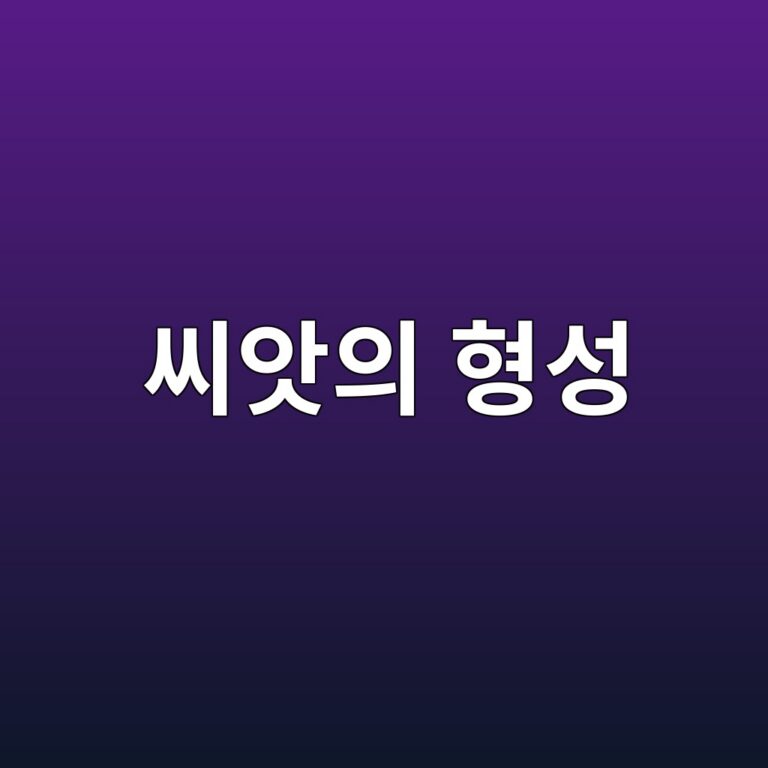 씨앗의 형성·발달·휴면·발아 7 ec94a8ec9597ec9d98 ed9895ec84b1 1789436999