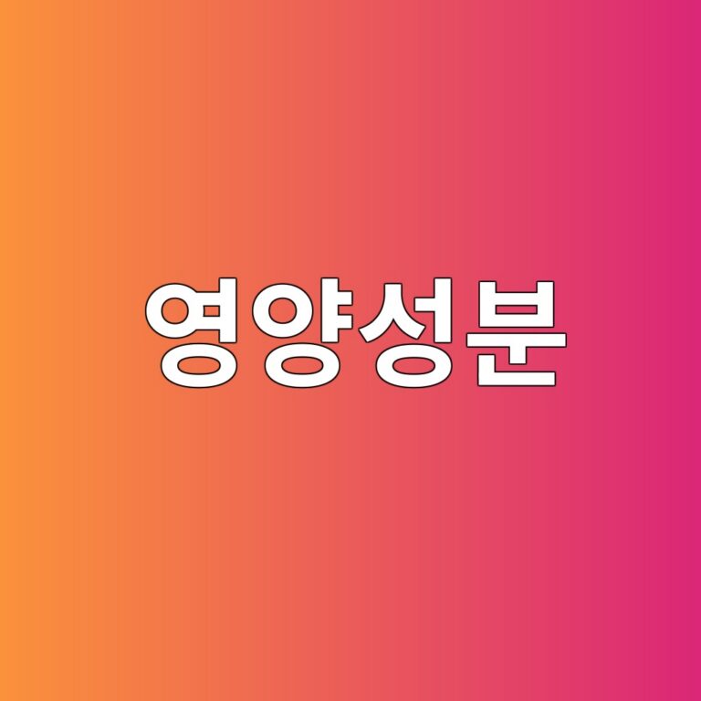 착즙·가열·건조·냉동에 따른 영양성분 변화 3 ec9881ec9691ec84b1ebb684 1788683674