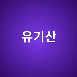 유기산의 종류와 역할 9 ec9ca0eab8b0ec82b0 1788682056