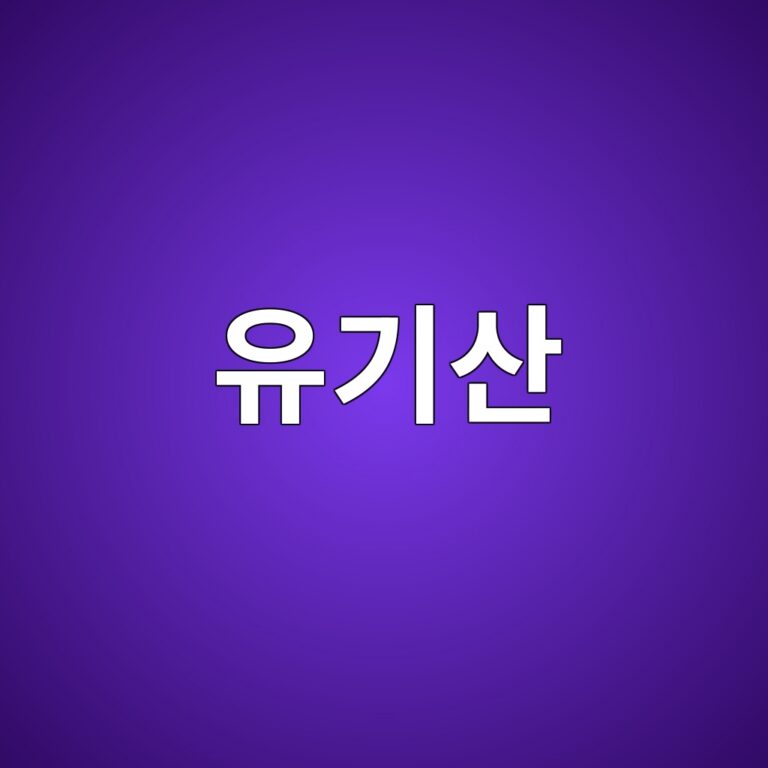 유기산의 종류와 역할 9 ec9ca0eab8b0ec82b0 1788682056