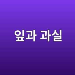 잎과 과실 사이의 영양분 경쟁 5 ec9e8eeab3bc eab3bcec8ba4 1789442098