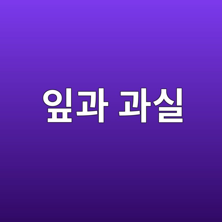 잎과 과실 사이의 영양분 경쟁 5 ec9e8eeab3bc eab3bcec8ba4 1789442098