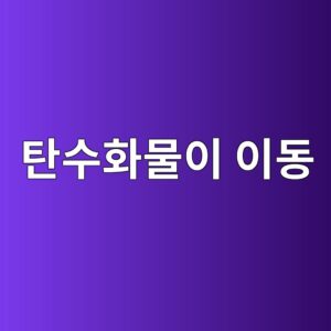 잎에서 과실로 탄수화물이 이동하는 과정 7 ed8384ec8898ed9994ebacbcec9db4 ec9db4eb8f99 1789441937