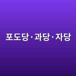 포도당·과당·자당의 차이와 변화 1 ed8faceb8f84eb8bb9c2b7eab3bceb8bb9c2b7ec9e90eb8bb9 1788681957