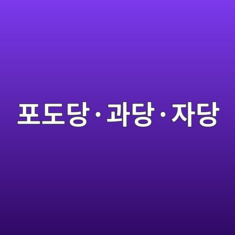 포도당·과당·자당의 차이와 변화 1 ed8faceb8f84eb8bb9c2b7eab3bceb8bb9c2b7ec9e90eb8bb9 1788681957