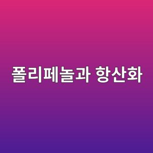 폴리페놀과 항산화 성분 연구 8 ed8fb4eba6aced8e98eb8680eab3bc ed95adec82b0ed9994 1788682143