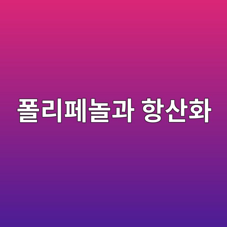 폴리페놀과 항산화 성분 연구 8 ed8fb4eba6aced8e98eb8680eab3bc ed95adec82b0ed9994 1788682143