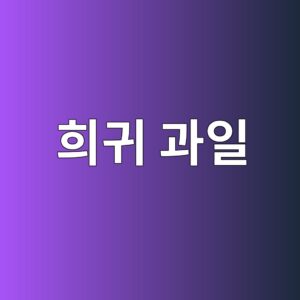 희귀 과일의 식품과학적 특성 2 ed9daceab780 eab3bcec9dbc 1788683786
